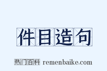 件目造句是什么意思的图片